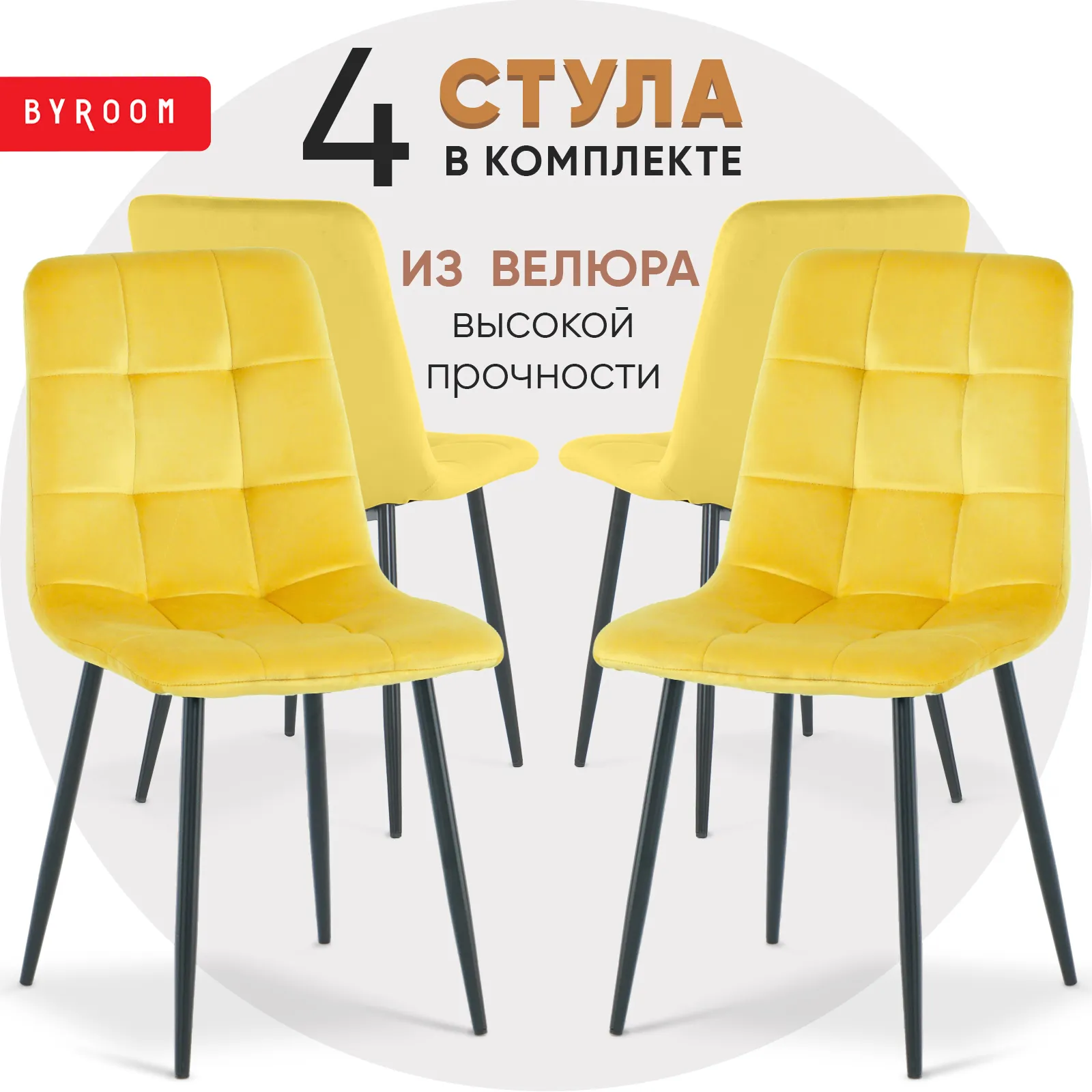 Byroom Home Gokotta 4 шт Yellow (A276-1-Y-4)